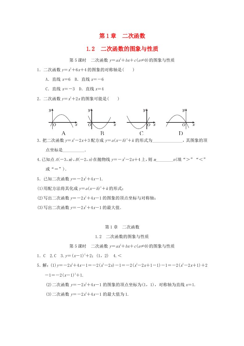 2024九年级数学下册第1章二次函数1.2二次函数的图象与性质1.2.5二次函数y＝ax2＋bx＋ca≠0的图象与性质小练新版湘教版