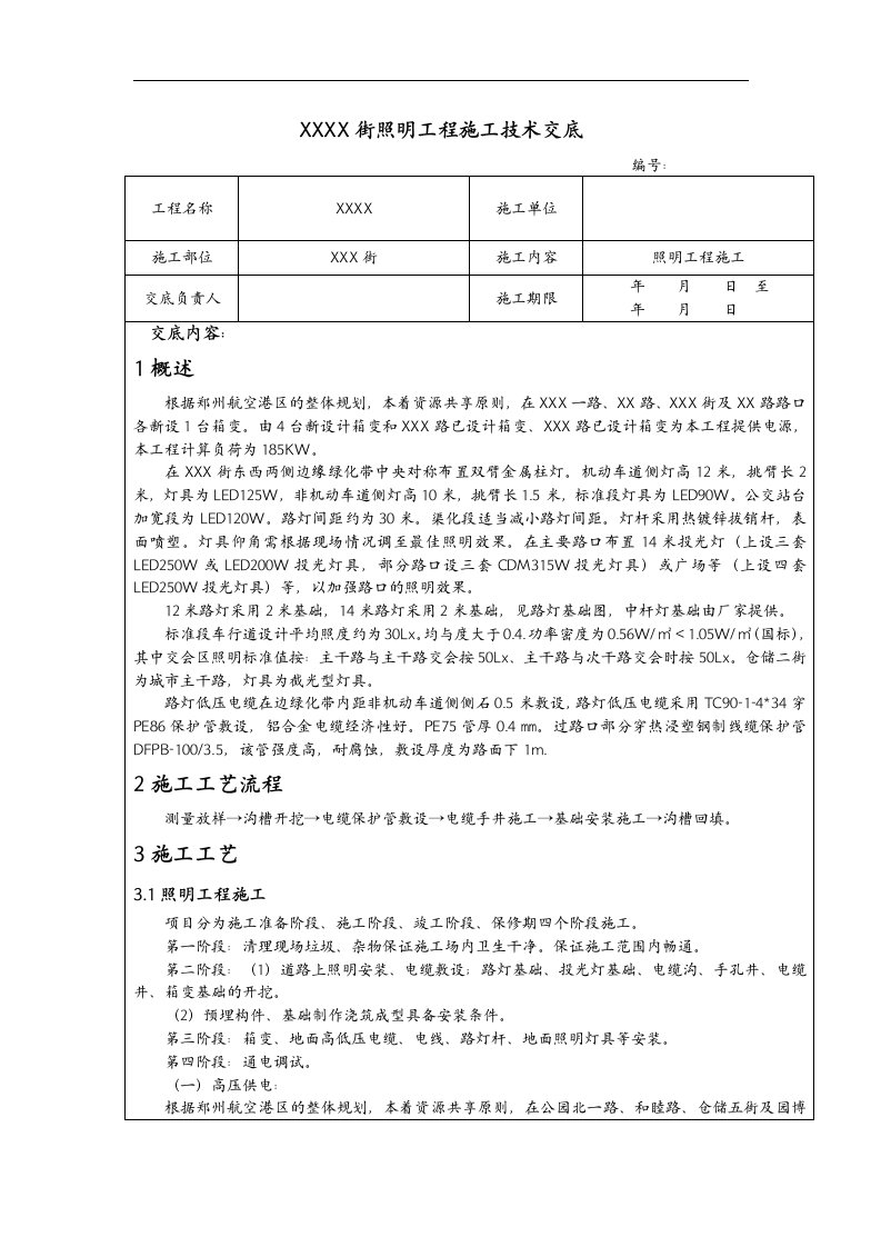 照明工程技术交底记录大全