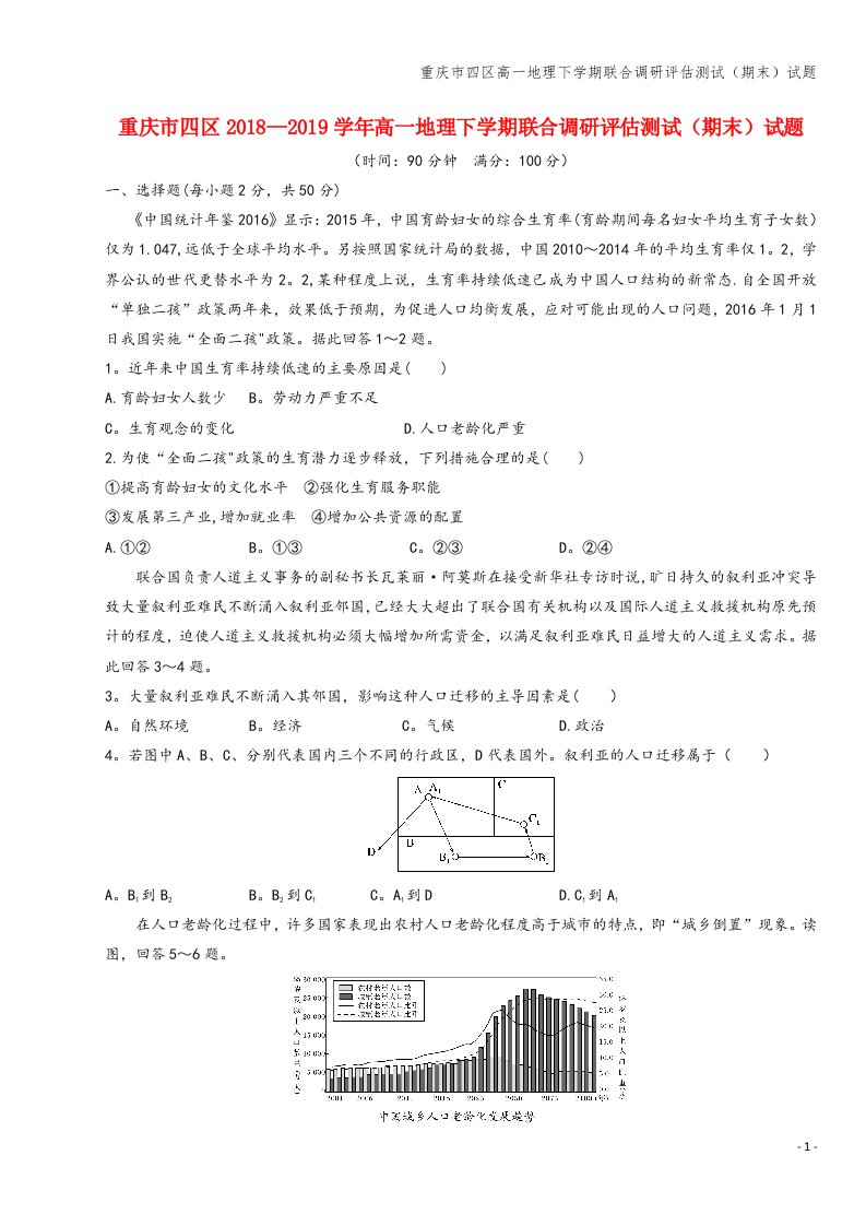 重庆市四区高一地理下学期联合调研评估测试(期末)试题