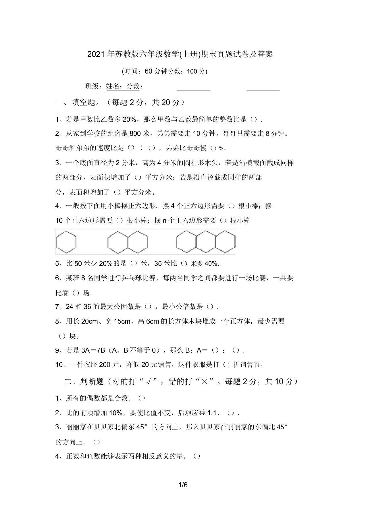 2021年苏教版六年级数学(上册)期末真题试卷及答案