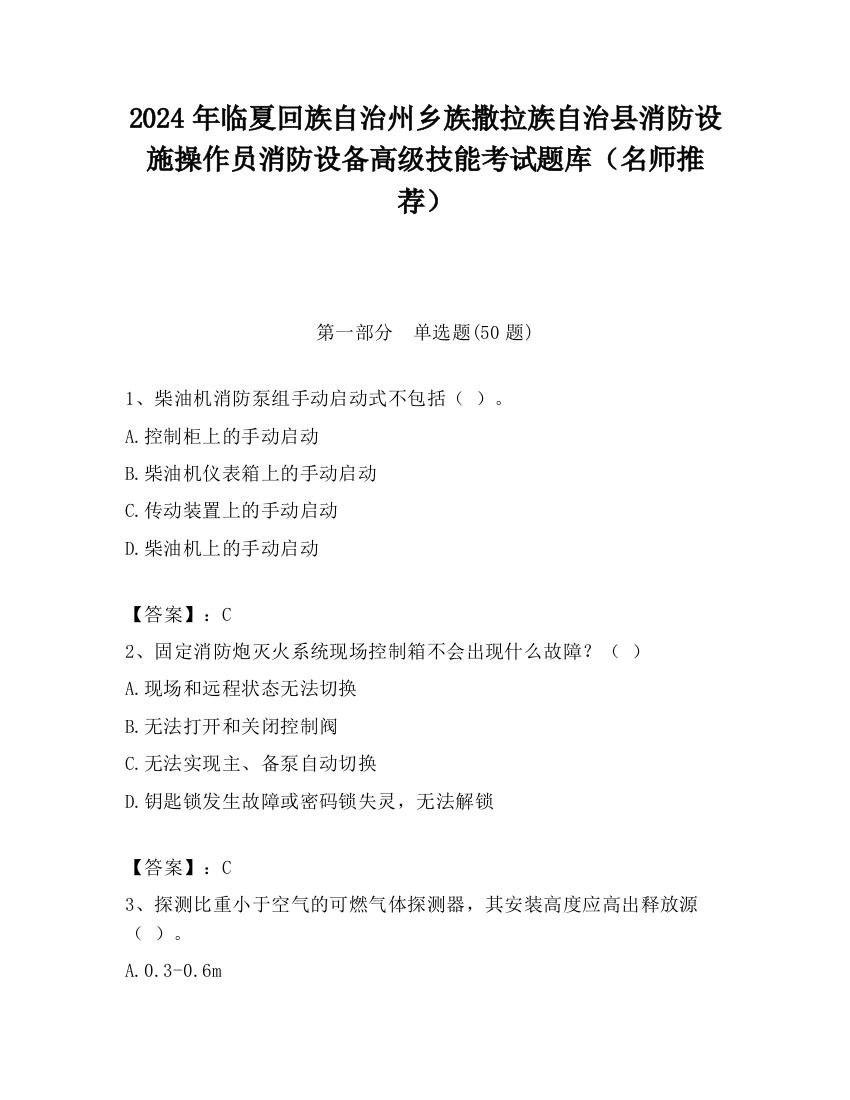 2024年临夏回族自治州乡族撒拉族自治县消防设施操作员消防设备高级技能考试题库（名师推荐）