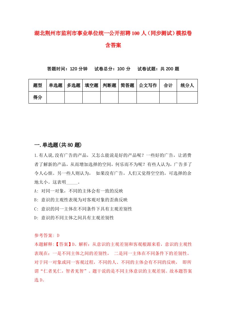 湖北荆州市监利市事业单位统一公开招聘100人同步测试模拟卷含答案8