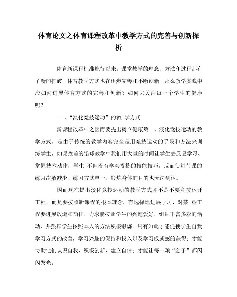 体育学科体育课程改革中教学模式的完善与创新探析