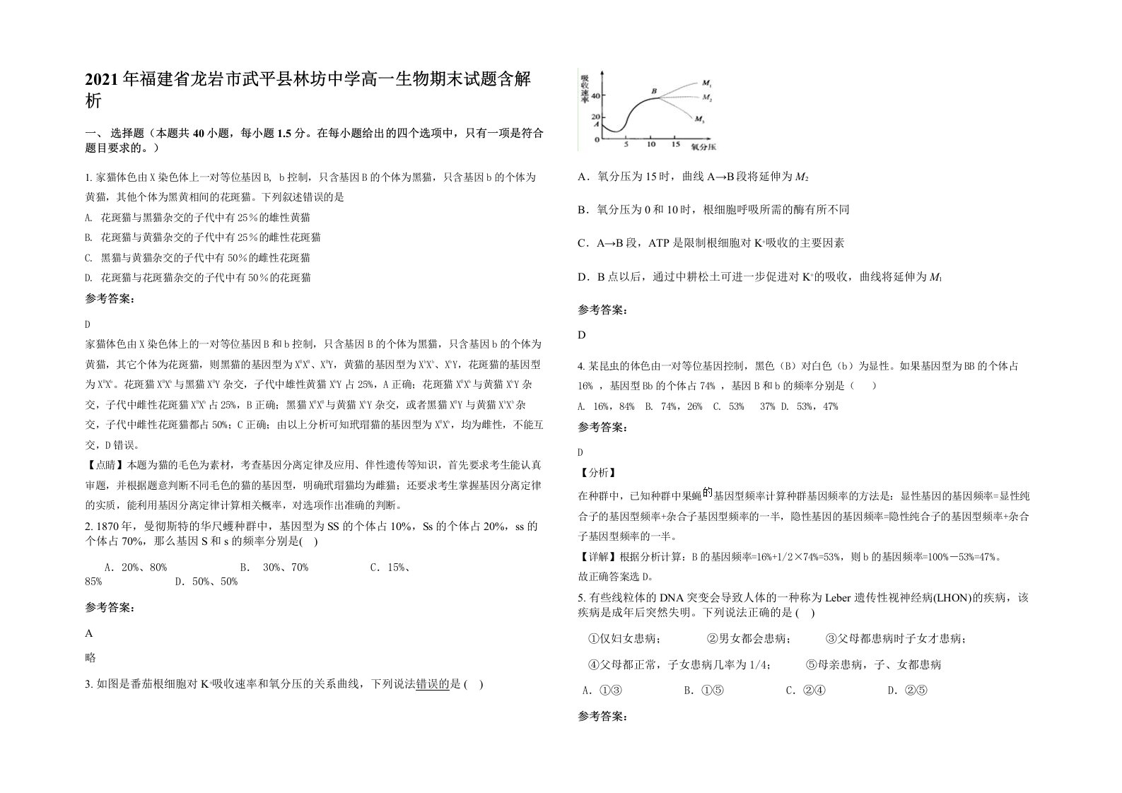 2021年福建省龙岩市武平县林坊中学高一生物期末试题含解析