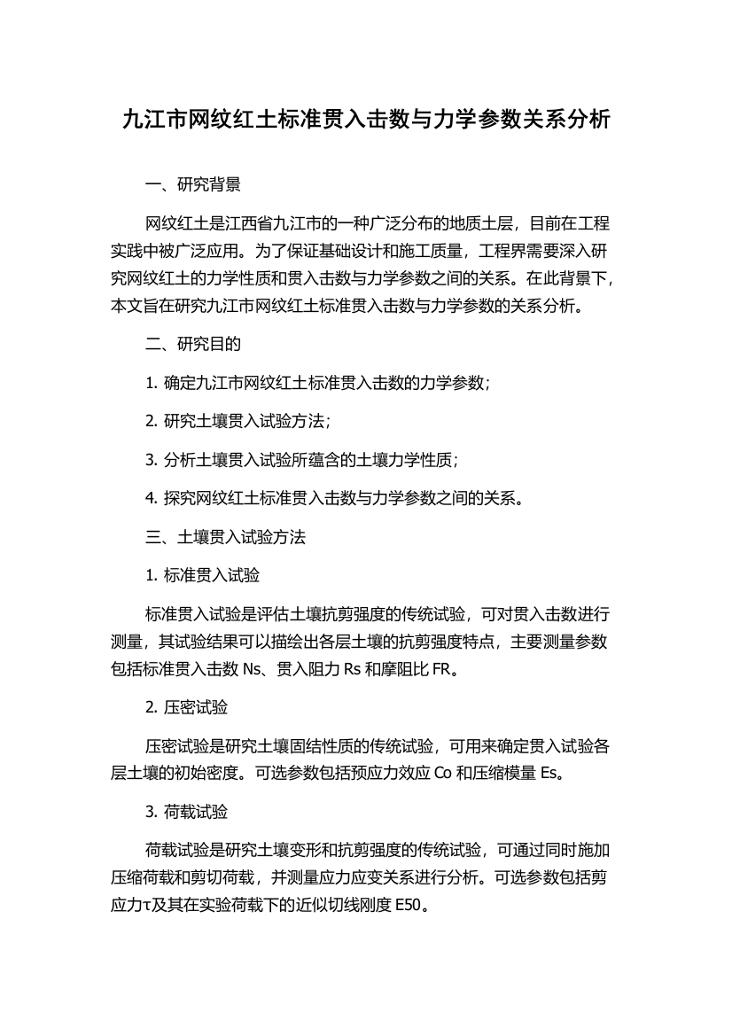 九江市网纹红土标准贯入击数与力学参数关系分析