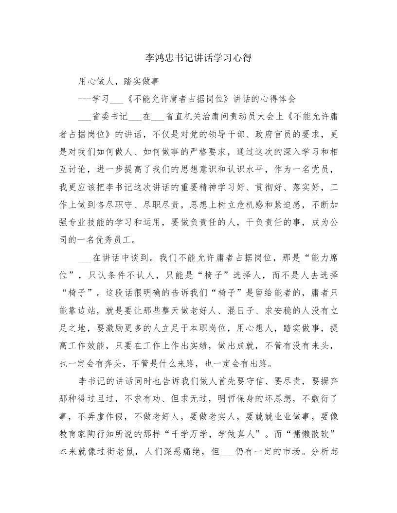 李鸿忠书记讲话学习心得