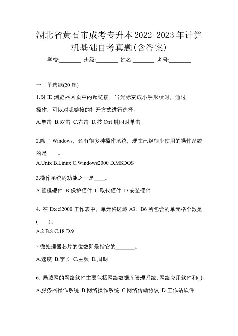 湖北省黄石市成考专升本2022-2023年计算机基础自考真题含答案