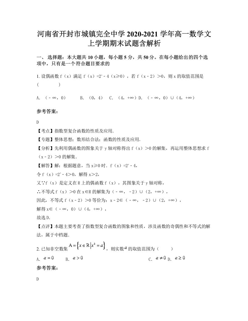 河南省开封市城镇完全中学2020-2021学年高一数学文上学期期末试题含解析