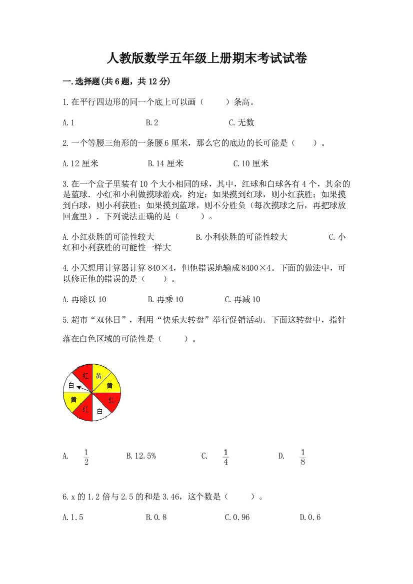 人教版数学五年级上册期末考试试卷加解析答案