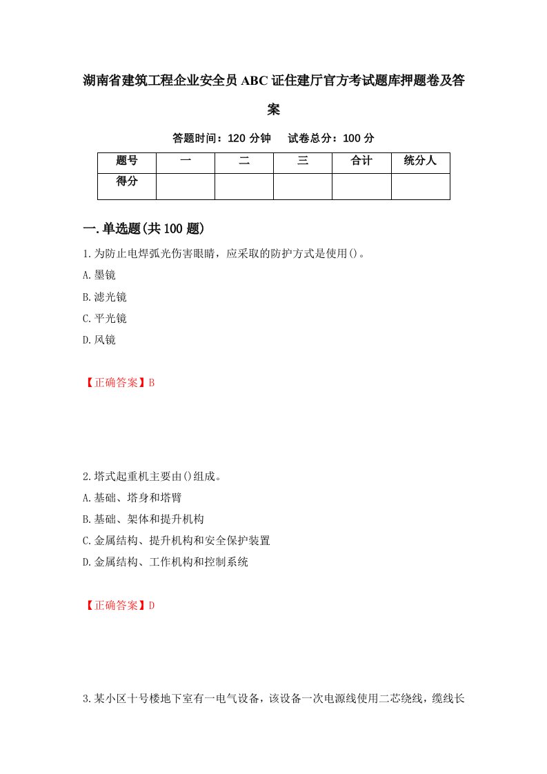 湖南省建筑工程企业安全员ABC证住建厅官方考试题库押题卷及答案97