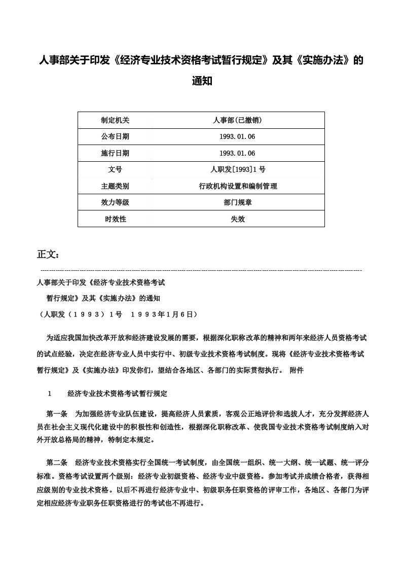 人事部关于印发《经济专业技术资格考试暂行规定》及其《实施办法》的通知人职发1号