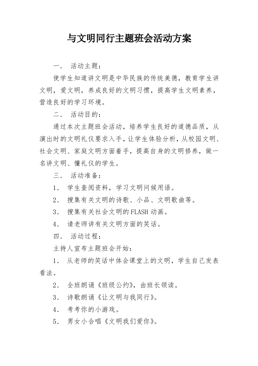 与文明同行主题班会活动方案