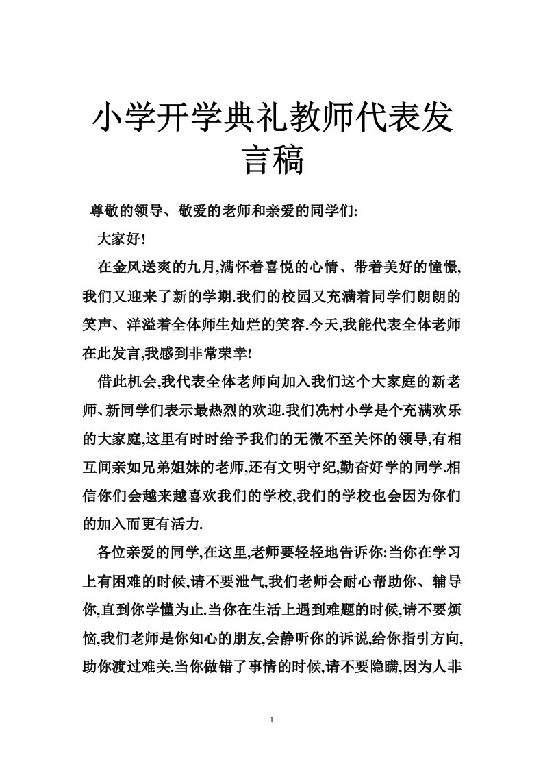 小学开学典礼教师代表发言稿