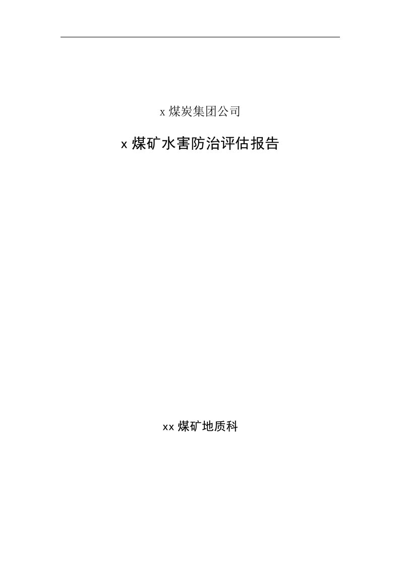 煤矿矿井水害防治评估报告