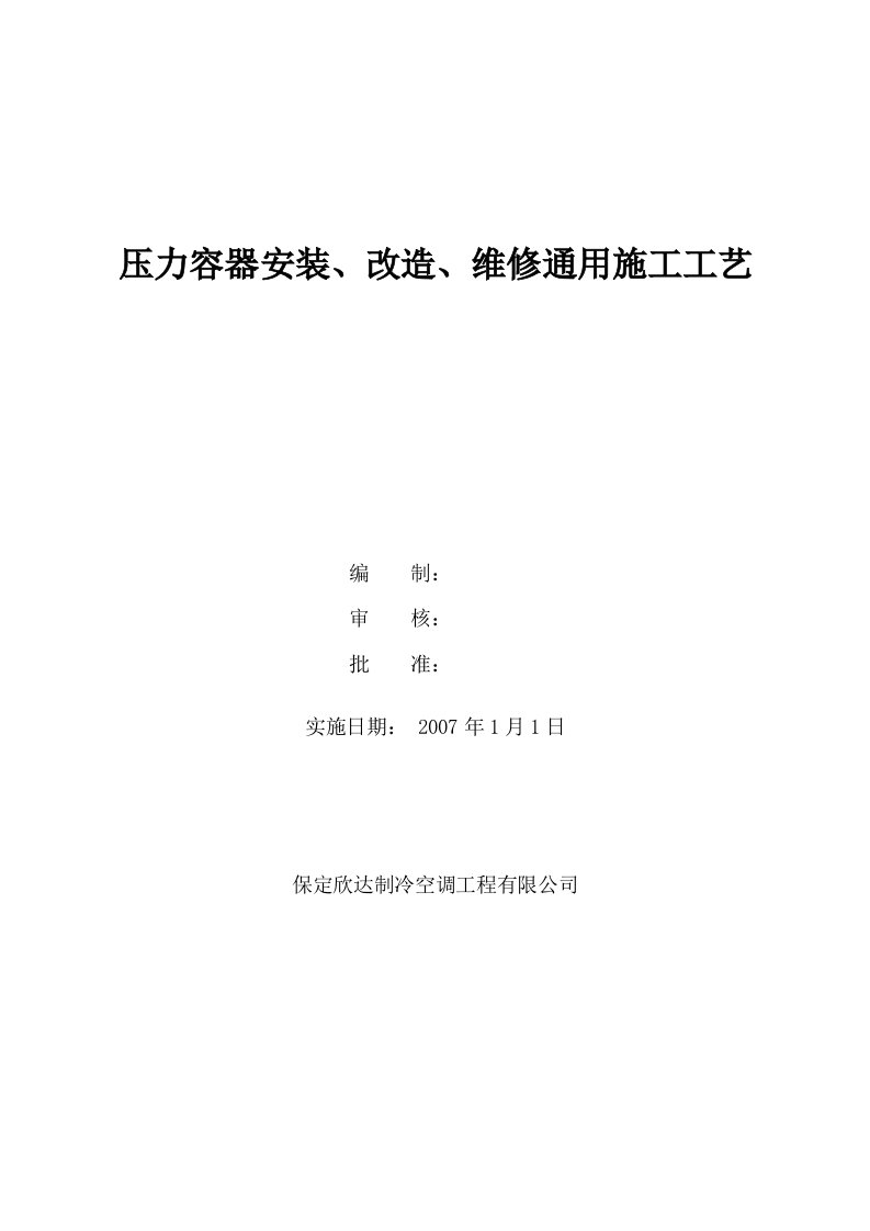 压力容器安装、改造、维修通用工艺