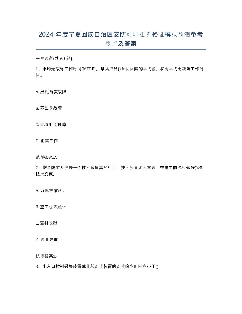 2024年度宁夏回族自治区安防类职业资格证模拟预测参考题库及答案