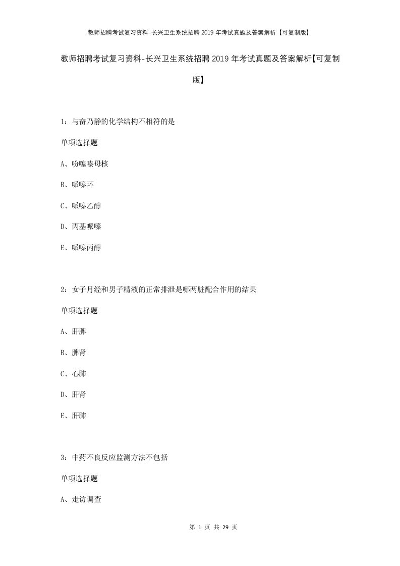 教师招聘考试复习资料-长兴卫生系统招聘2019年考试真题及答案解析可复制版