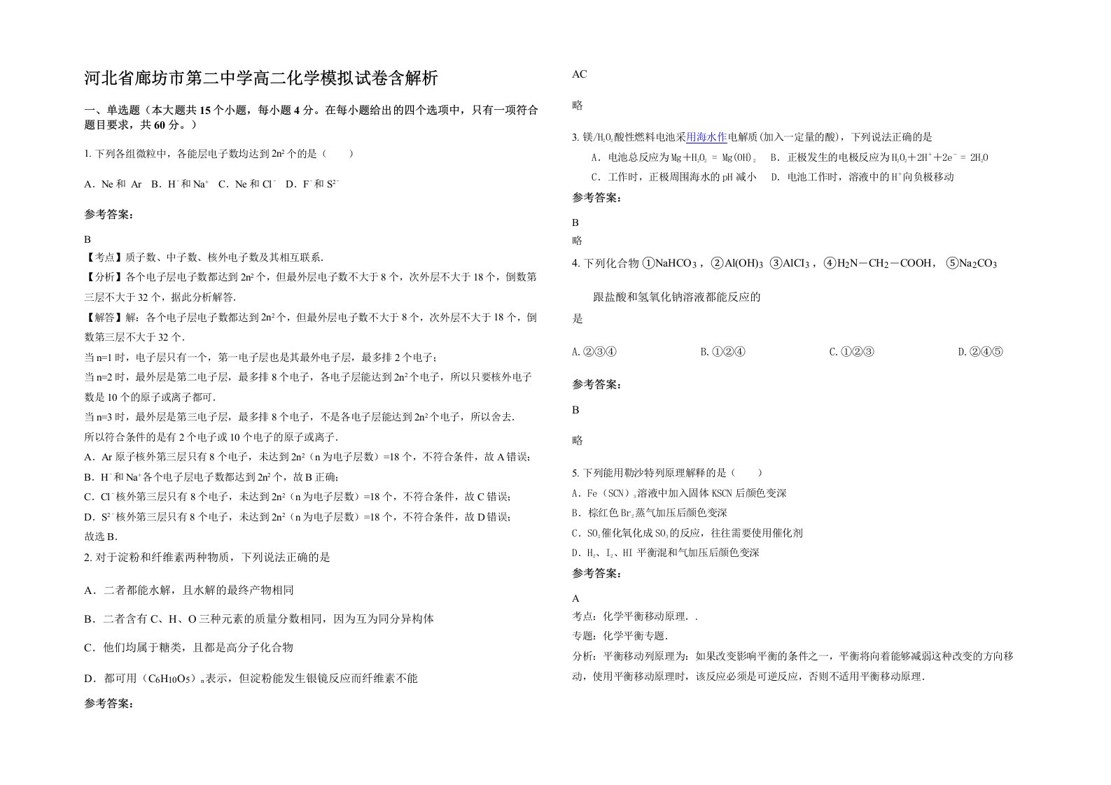 河北省廊坊市第二中学高二化学模拟试卷含解析