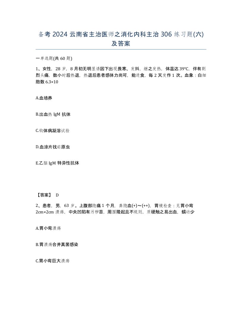 备考2024云南省主治医师之消化内科主治306练习题六及答案