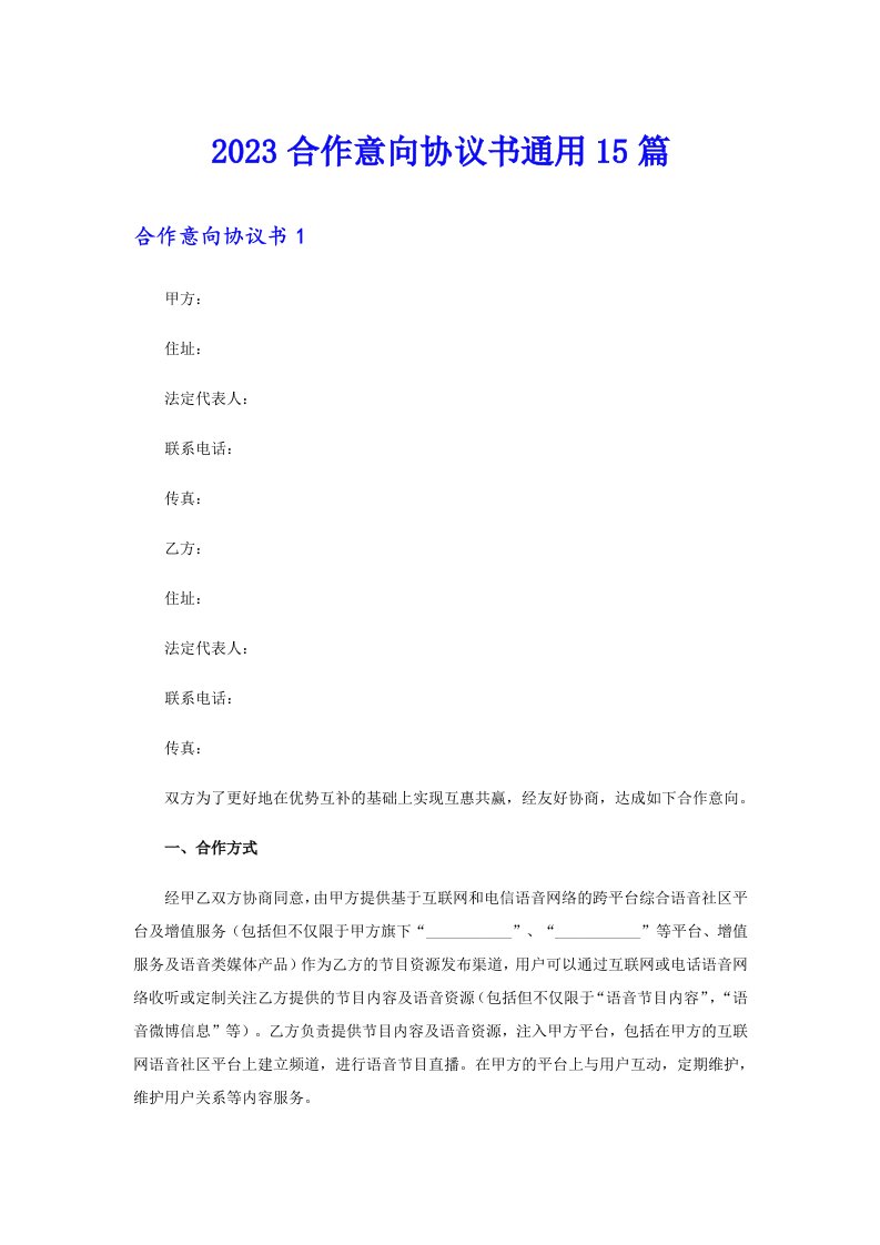 2023合作意向协议书通用15篇