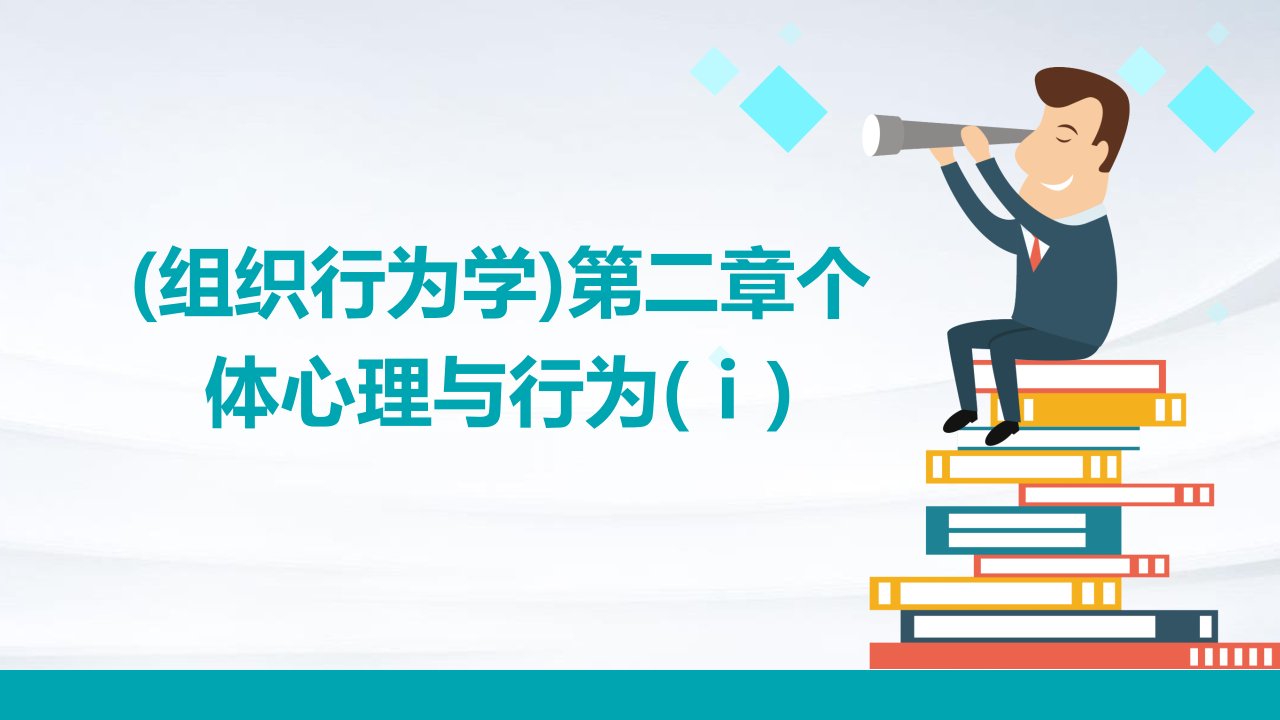 (组织行为学)第二章个体心理与行为(Ⅰ)