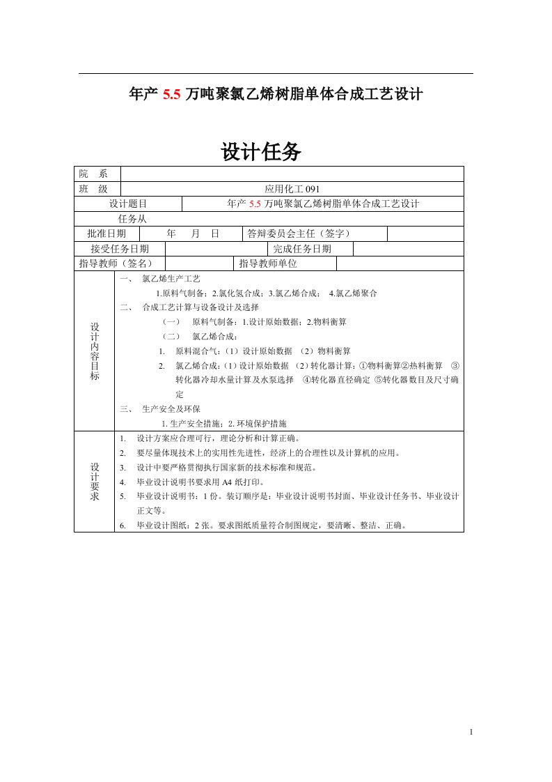 年产5.5万吨PVC的氯乙烯合成工段的工艺设计