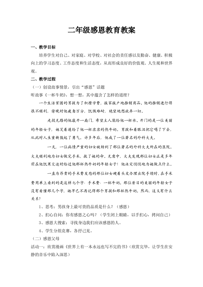 成长与感恩班会教案