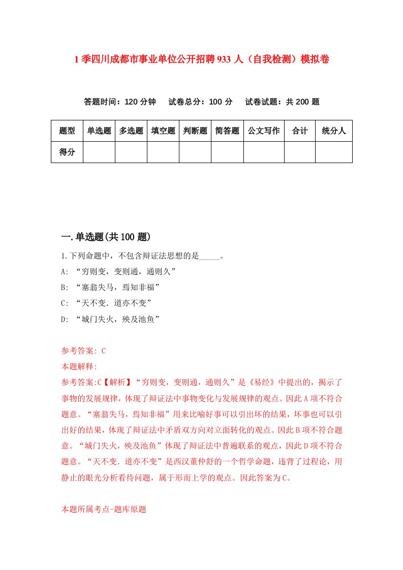 1季四川成都市事业单位公开招聘933人自我检测模拟卷2