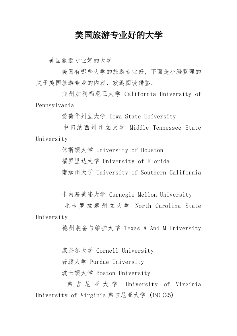 美国旅游专业好的大学