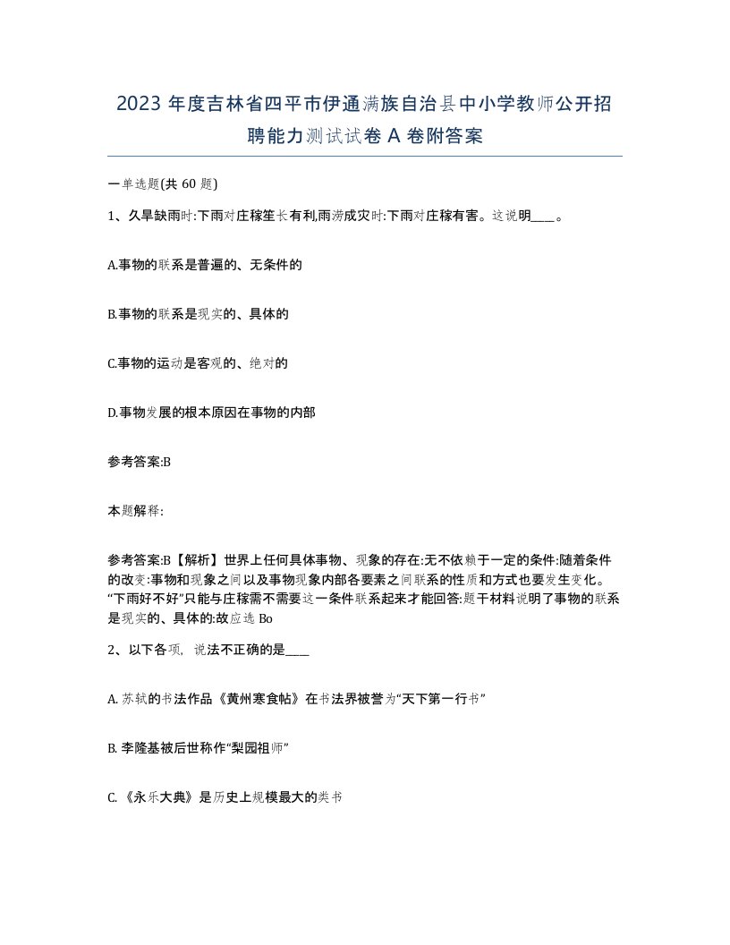 2023年度吉林省四平市伊通满族自治县中小学教师公开招聘能力测试试卷A卷附答案