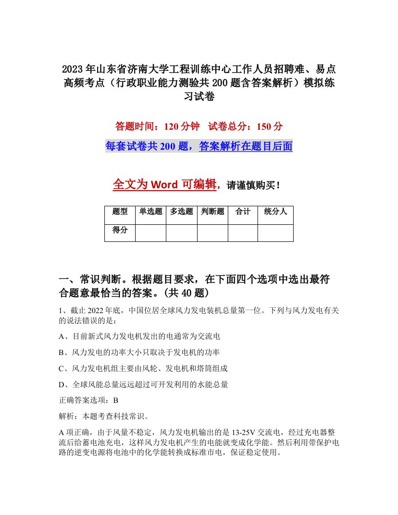 2023年山东省济南大学工程训练中心工作人员招聘难易点高频考点行政职业能力测验共200题含答案解析模拟练习试卷