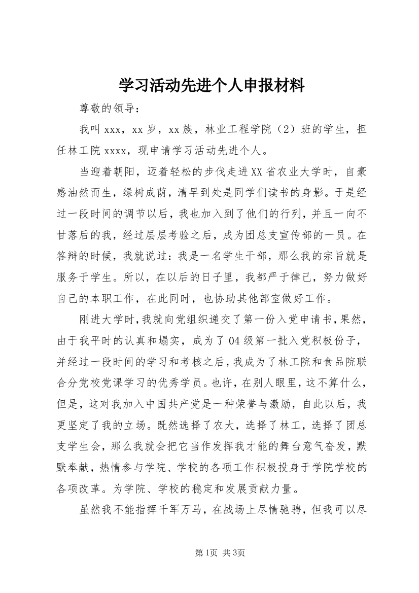 学习活动先进个人申报材料