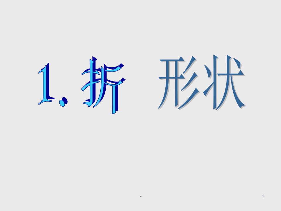 苏教版五年级科学下册折形状市公开课一等奖市赛课获奖课件