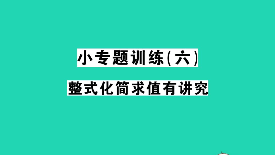 七年级数学上册第2章整式加减小专题训练六整式化简求值有讲究作业课件新版沪科版