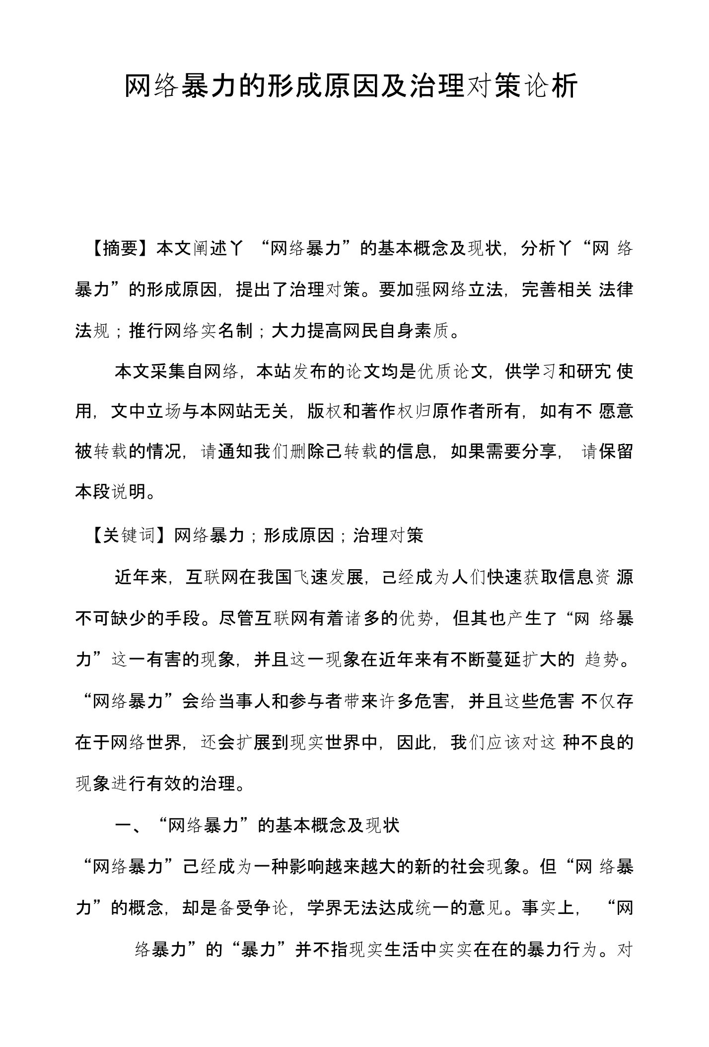 网络暴力的形成原因及治理对策论析