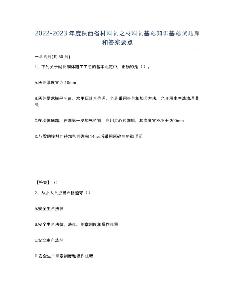 2022-2023年度陕西省材料员之材料员基础知识基础试题库和答案要点