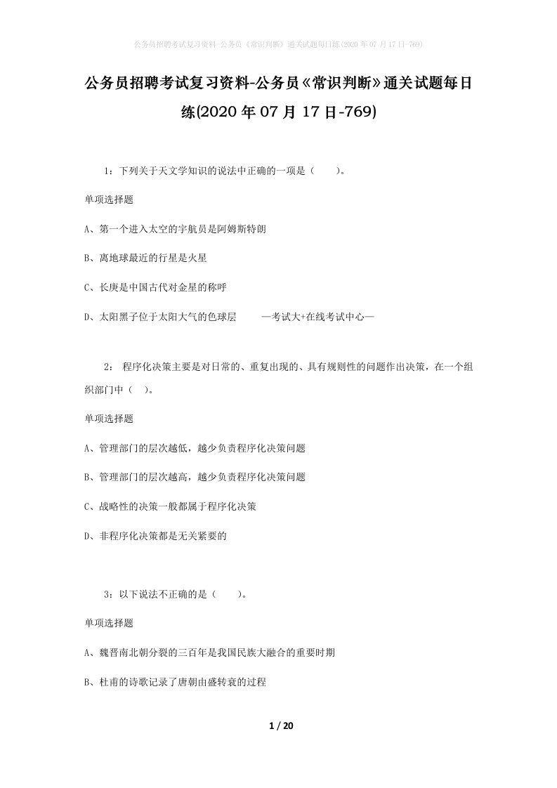 公务员招聘考试复习资料-公务员常识判断通关试题每日练2020年07月17日-769