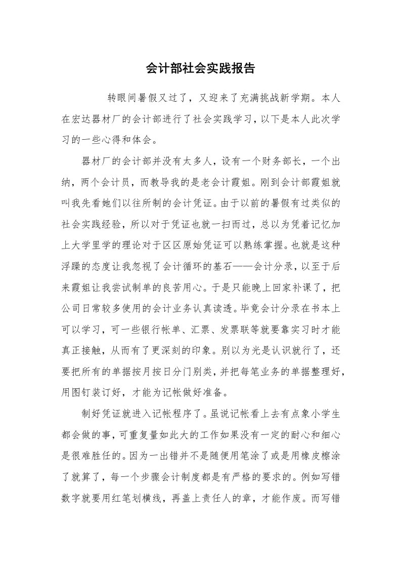 工作总结范文_财务工作总结_会计部社会实践报告