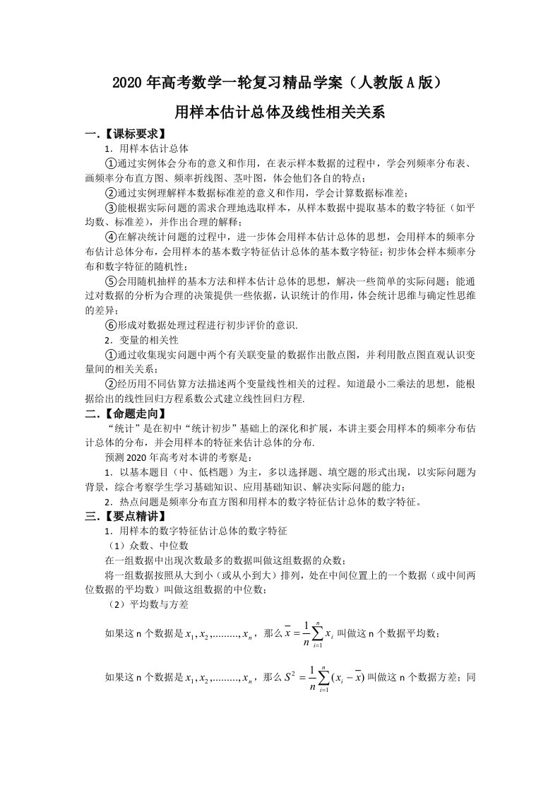 2020年高考数学一轮复习精品学案用样本估计总体及线性相关关系人教版A版通用