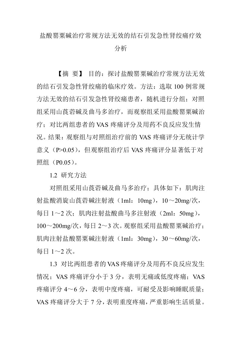 盐酸罂粟碱治疗常规方法无效的结石引发急性肾绞痛疗效分析