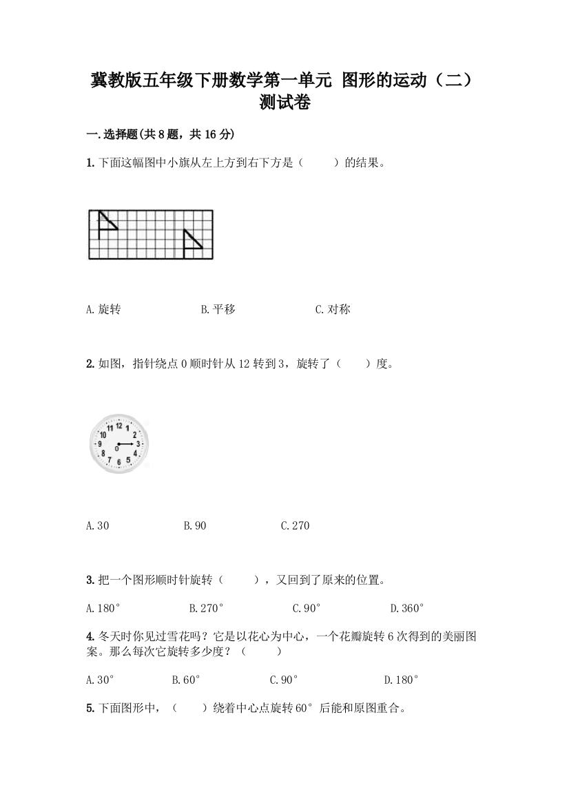 冀教版五年级下册数学第一单元-图形的运动(二)-测试卷带答案【夺分金卷】