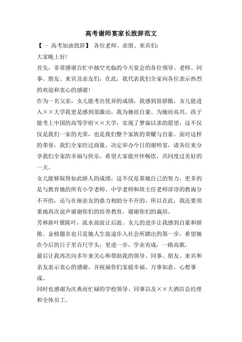 高考谢师宴家长致辞范文