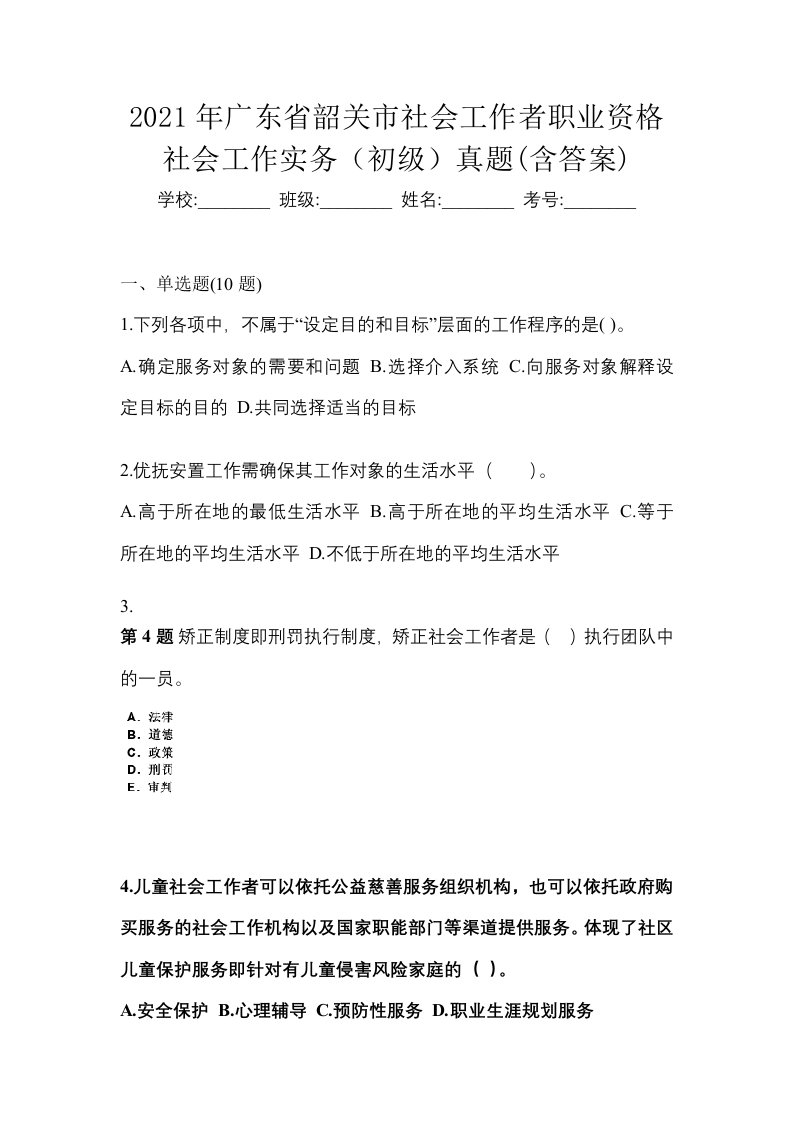 2021年广东省韶关市社会工作者职业资格社会工作实务初级真题含答案