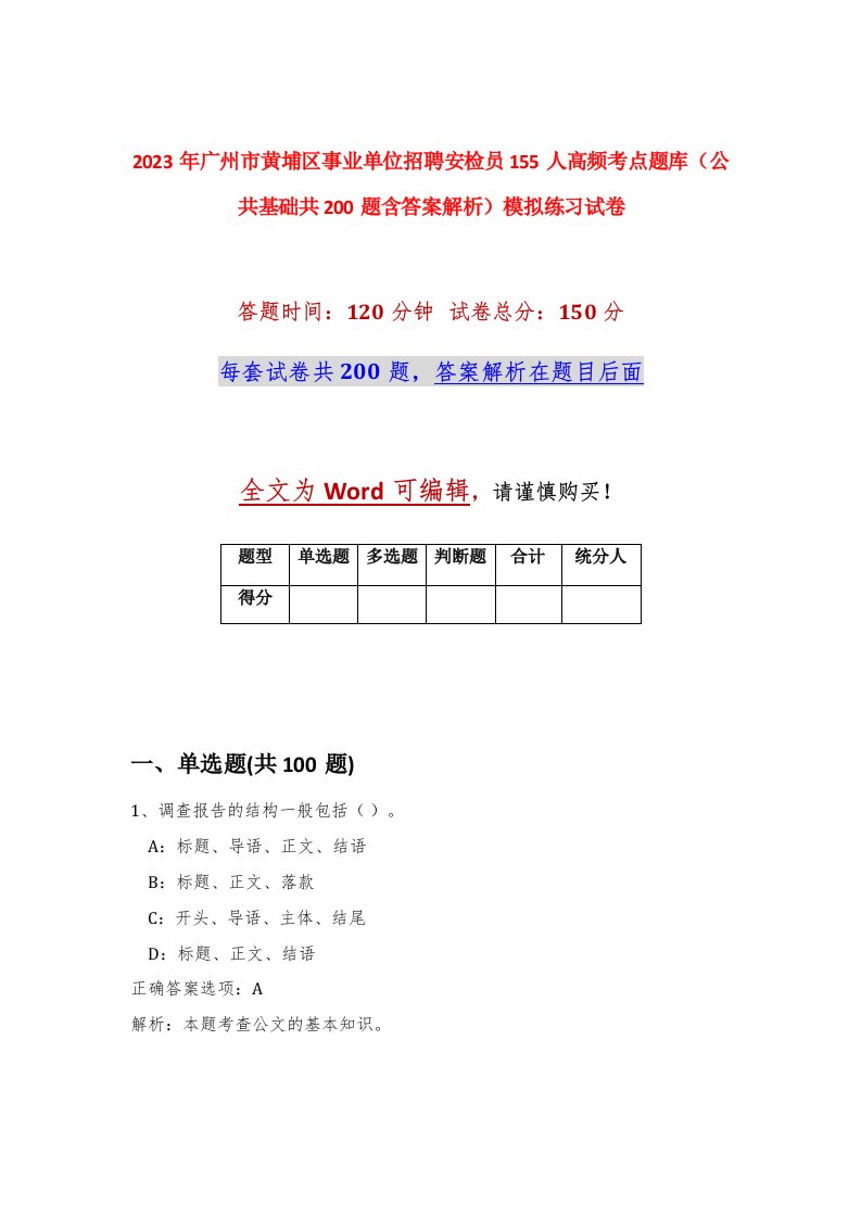 2023年广州市黄埔区事业单位招聘安检员155人高频考点题库公共基础共200题含答案解析模拟练习试卷