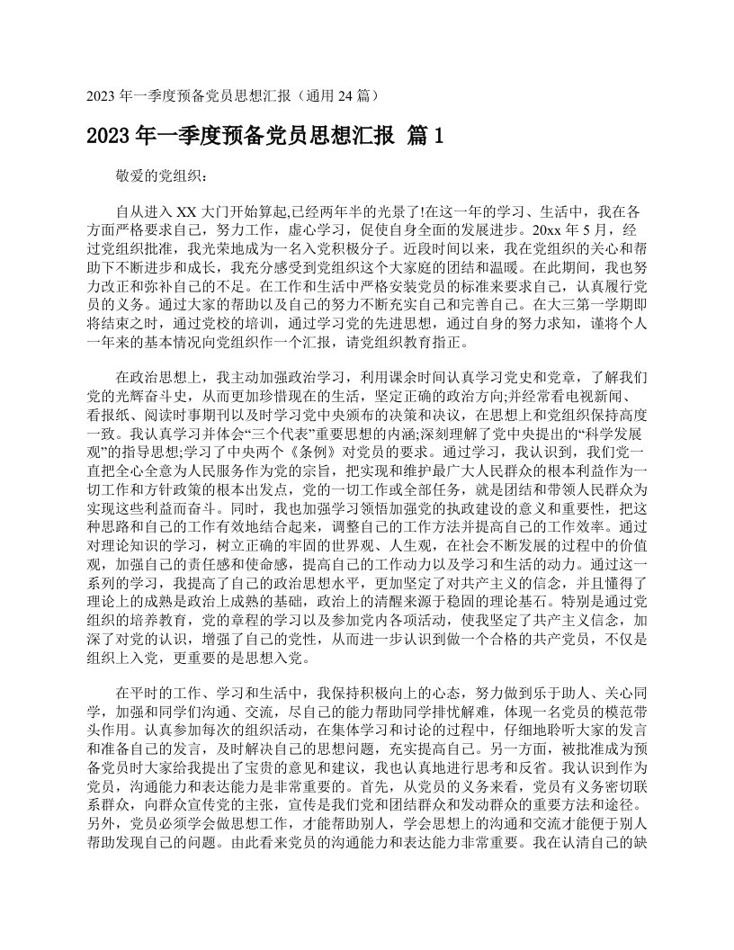 2023年一季度预备党员思想汇报（通用24篇）