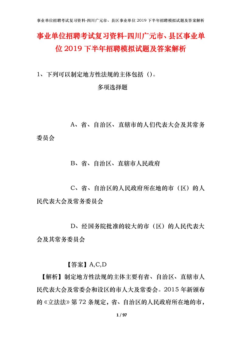 事业单位招聘考试复习资料-四川广元市县区事业单位2019下半年招聘模拟试题及答案解析