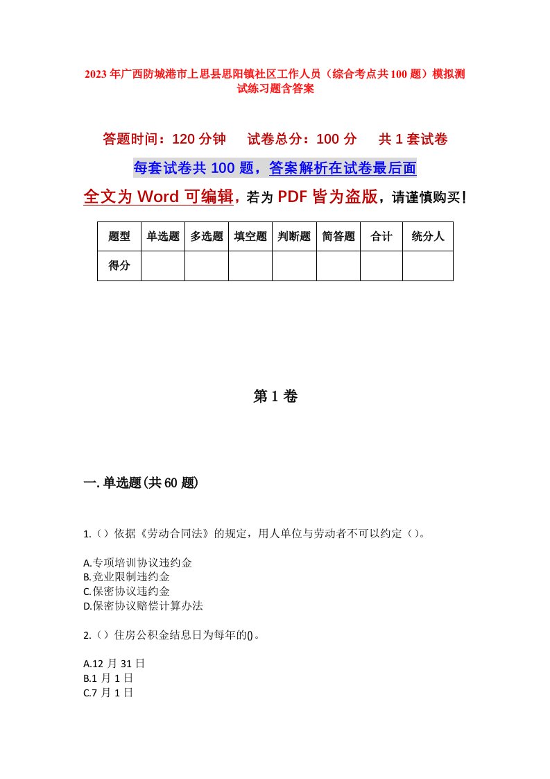 2023年广西防城港市上思县思阳镇社区工作人员综合考点共100题模拟测试练习题含答案