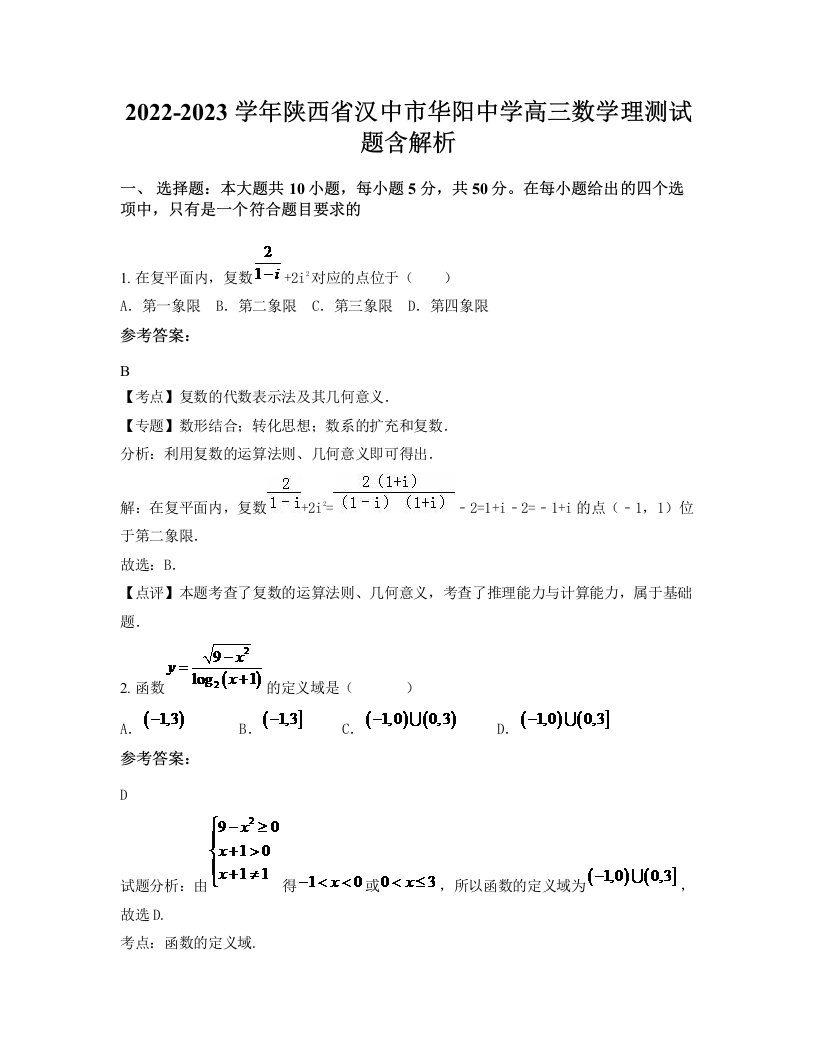 2022-2023学年陕西省汉中市华阳中学高三数学理测试题含解析