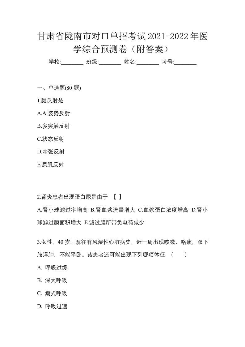 甘肃省陇南市对口单招考试2021-2022年医学综合预测卷附答案