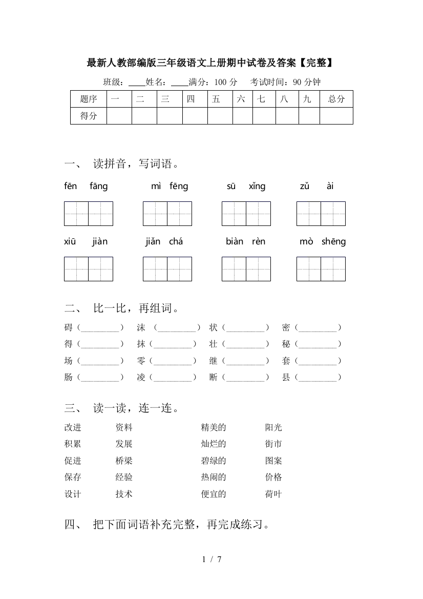 最新人教部编版三年级语文上册期中试卷及答案【完整】